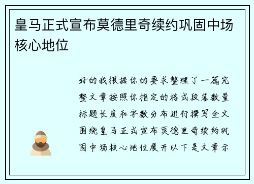 皇马正式宣布莫德里奇续约巩固中场核心地位