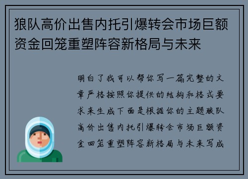 狼队高价出售内托引爆转会市场巨额资金回笼重塑阵容新格局与未来 狼队高价出售内托引爆转会市场巨额资金回笼重塑阵容新格局与未来