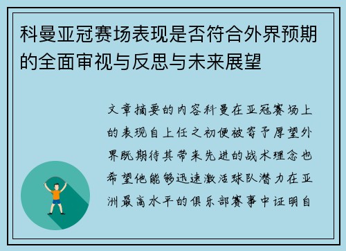 科曼亚冠赛场表现是否符合外界预期的全面审视与反思与未来展望 科曼亚冠赛场表现是否符合外界预期的全面审视与反思与未来展望