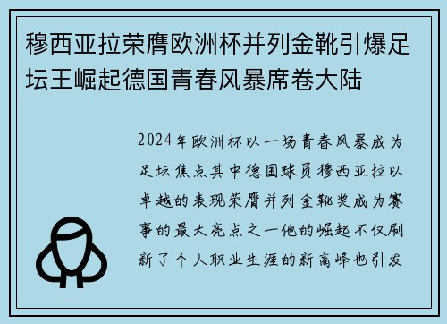 穆西亚拉荣膺欧洲杯并列金靴引爆足坛王崛起德国青春风暴席卷大陆