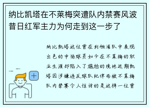 纳比凯塔在不莱梅突遭队内禁赛风波昔日红军主力为何走到这一步了