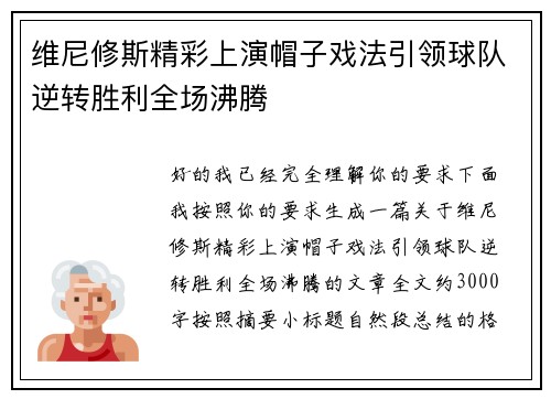 维尼修斯精彩上演帽子戏法引领球队逆转胜利全场沸腾