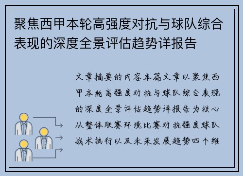 聚焦西甲本轮高强度对抗与球队综合表现的深度全景评估趋势详报告