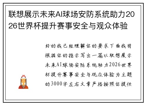 联想展示未来AI球场安防系统助力2026世界杯提升赛事安全与观众体验