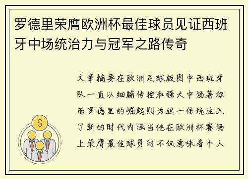 罗德里荣膺欧洲杯最佳球员见证西班牙中场统治力与冠军之路传奇