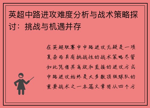 英超中路进攻难度分析与战术策略探讨：挑战与机遇并存