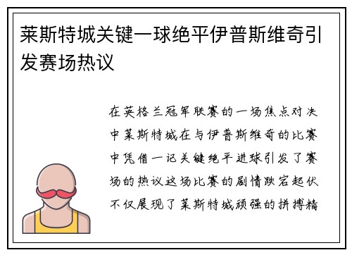 莱斯特城关键一球绝平伊普斯维奇引发赛场热议