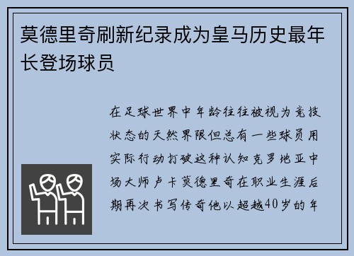 莫德里奇刷新纪录成为皇马历史最年长登场球员