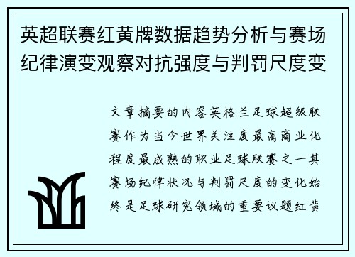 英超联赛红黄牌数据趋势分析与赛场纪律演变观察对抗强度与判罚尺度变化研究 英超联赛红黄牌数据趋势分析与赛场纪律演变观察对抗强度与判罚尺度变化研究