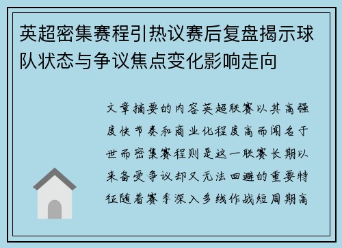 英超密集赛程引热议赛后复盘揭示球队状态与争议焦点变化影响走向