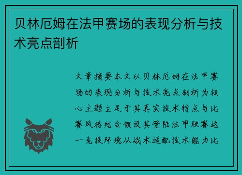 贝林厄姆在法甲赛场的表现分析与技术亮点剖析