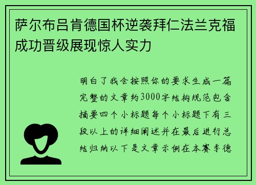 萨尔布吕肯德国杯逆袭拜仁法兰克福成功晋级展现惊人实力 萨尔布吕肯德国杯逆袭拜仁法兰克福成功晋级展现惊人实力