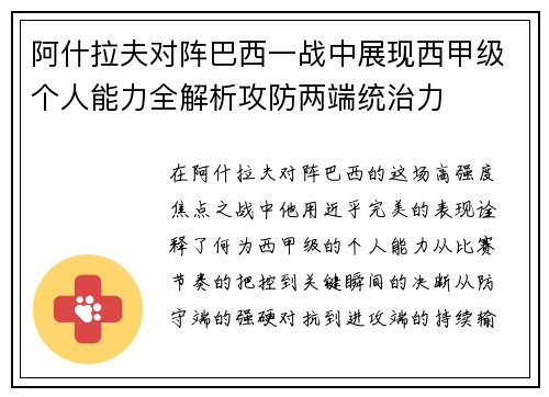 阿什拉夫对阵巴西一战中展现西甲级个人能力全解析攻防两端统治力