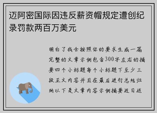 迈阿密国际因违反薪资帽规定遭创纪录罚款两百万美元