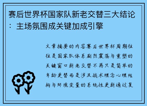 赛后世界杯国家队新老交替三大结论:主场氛围成关键加成引擎 赛后世界杯国家队新老交替三大结论:主场氛围成关键加成引擎