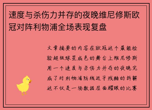 速度与杀伤力并存的夜晚维尼修斯欧冠对阵利物浦全场表现复盘