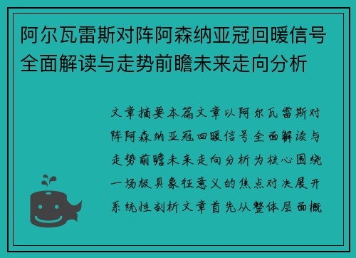 阿尔瓦雷斯对阵阿森纳亚冠回暖信号全面解读与走势前瞻未来走向分析 阿尔瓦雷斯对阵阿森纳亚冠回暖信号全面解读与走势前瞻未来走向分析