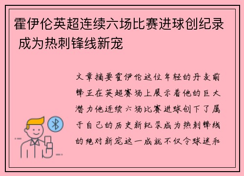 霍伊伦英超连续六场比赛进球创纪录 成为热刺锋线新宠