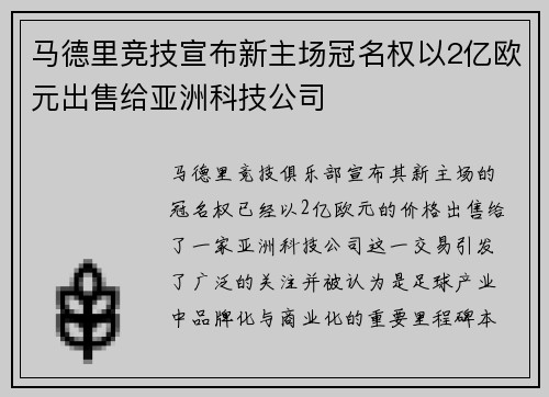 马德里竞技宣布新主场冠名权以2亿欧元出售给亚洲科技公司