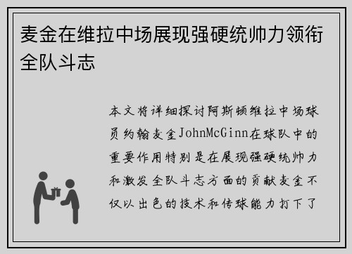 麦金在维拉中场展现强硬统帅力领衔全队斗志 麦金在维拉中场展现强硬统帅力领衔全队斗志