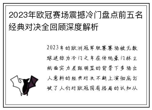 2023年欧冠赛场震撼冷门盘点前五名经典对决全回顾深度解析 2023年欧冠赛场震撼冷门盘点前五名经典对决全回顾深度解析