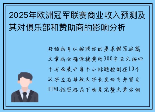 2025年欧洲冠军联赛商业收入预测及其对俱乐部和赞助商的影响分析 2025年欧洲冠军联赛商业收入预测及其对俱乐部和赞助商的影响分析
