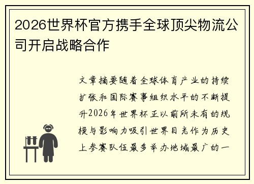 2026世界杯官方携手全球顶尖物流公司开启战略合作 2026世界杯官方携手全球顶尖物流公司开启战略合作