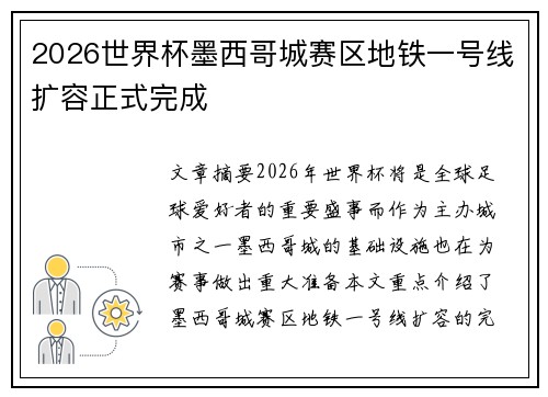 2026世界杯墨西哥城赛区地铁一号线扩容正式完成 2026世界杯墨西哥城赛区地铁一号线扩容正式完成