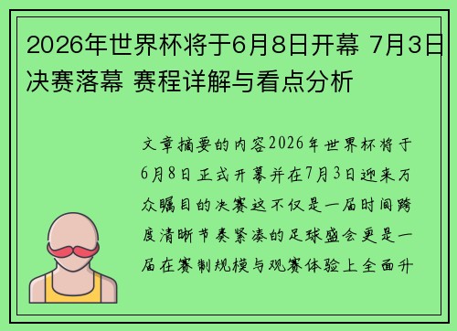 2026年世界杯将于6月8日开幕 7月3日决赛落幕 赛程详解与看点分析 2026年世界杯将于6月8日开幕 7月3日决赛落幕 赛程详解与看点分析