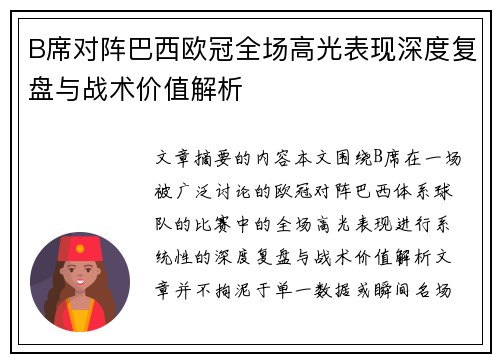 B席对阵巴西欧冠全场高光表现深度复盘与战术价值解析 B席对阵巴西欧冠全场高光表现深度复盘与战术价值解析