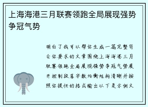 上海海港三月联赛领跑全局展现强势争冠气势 上海海港三月联赛领跑全局展现强势争冠气势