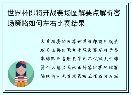 世界杯即将开战赛场图解要点解析客场策略如何左右比赛结果