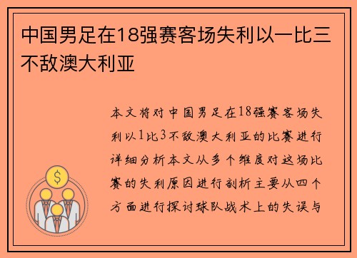 中国男足在18强赛客场失利以一比三不敌澳大利亚