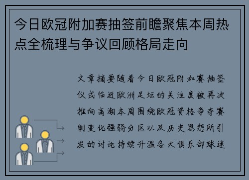 今日欧冠附加赛抽签前瞻聚焦本周热点全梳理与争议回顾格局走向