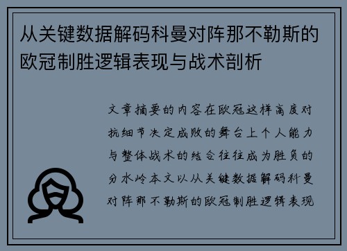 从关键数据解码科曼对阵那不勒斯的欧冠制胜逻辑表现与战术剖析