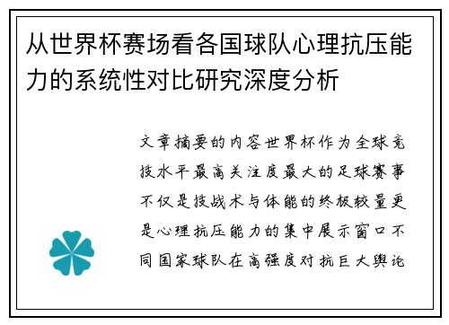 从世界杯赛场看各国球队心理抗压能力的系统性对比研究深度分析 从世界杯赛场看各国球队心理抗压能力的系统性对比研究深度分析