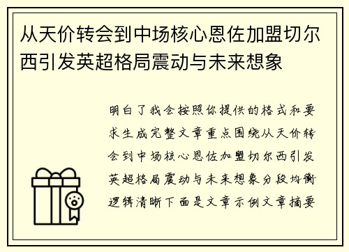 从天价转会到中场核心恩佐加盟切尔西引发英超格局震动与未来想象