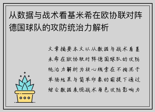从数据与战术看基米希在欧协联对阵德国球队的攻防统治力解析 从数据与战术看基米希在欧协联对阵德国球队的攻防统治力解析