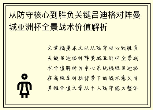 从防守核心到胜负关键吕迪格对阵曼城亚洲杯全景战术价值解析 从防守核心到胜负关键吕迪格对阵曼城亚洲杯全景战术价值解析