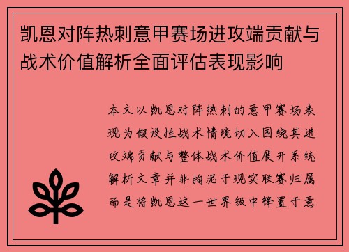 凯恩对阵热刺意甲赛场进攻端贡献与战术价值解析全面评估表现影响
