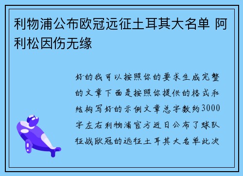 利物浦公布欧冠远征土耳其大名单 阿利松因伤无缘