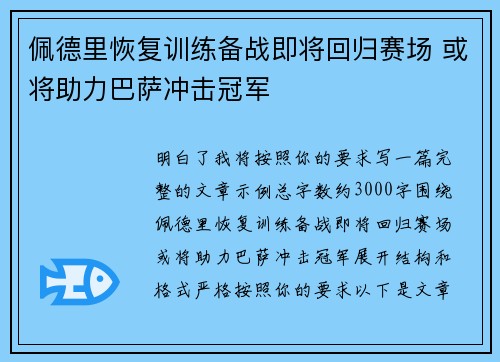 佩德里恢复训练备战即将回归赛场 或将助力巴萨冲击冠军
