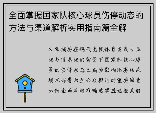 全面掌握国家队核心球员伤停动态的方法与渠道解析实用指南篇全解