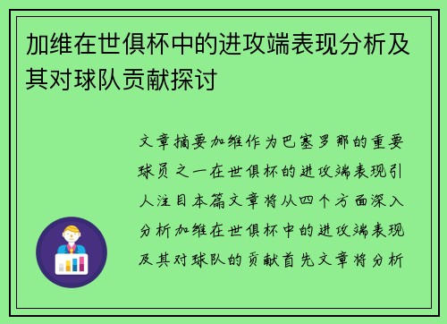 加维在世俱杯中的进攻端表现分析及其对球队贡献探讨