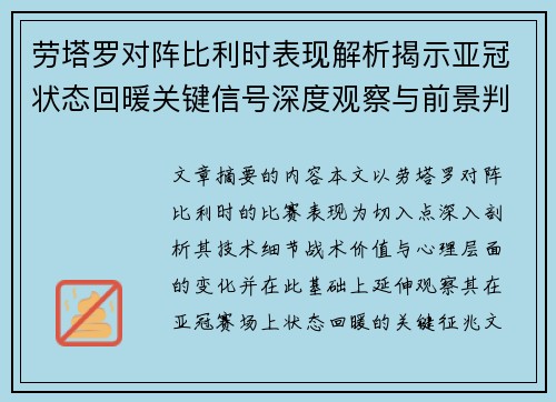 劳塔罗对阵比利时表现解析揭示亚冠状态回暖关键信号深度观察与前景判断