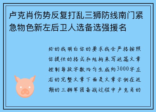 卢克肖伤势反复打乱三狮防线南门紧急物色新左后卫人选备选强援名