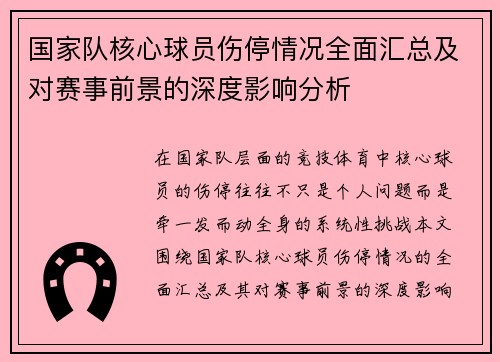 国家队核心球员伤停情况全面汇总及对赛事前景的深度影响分析