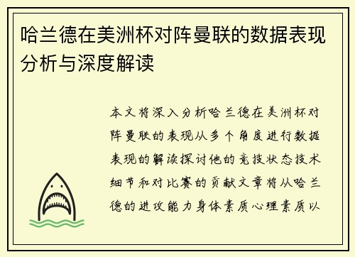 哈兰德在美洲杯对阵曼联的数据表现分析与深度解读