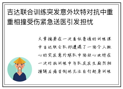 吉达联合训练突发意外坎特对抗中重重相撞受伤紧急送医引发担忧