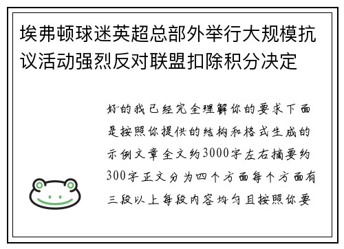 埃弗顿球迷英超总部外举行大规模抗议活动强烈反对联盟扣除积分决定